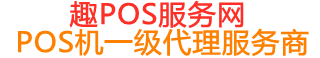 连江趣pos网